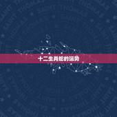 十二生肖蛇的运势，属蛇下周运势