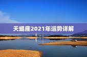 天蝎座2021年运势详解，天蝎座2021年运势详解