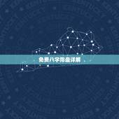 免费八字排盘详解，求详解（四柱八字排盘）