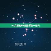 92女猴和98虎男会在一起吗，92男猴和98女虎八字合吗
