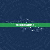 2022年财运好的人，为什么有的人财运一直不好