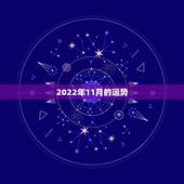 2022年11月的运势，2022年属马人的全年运势