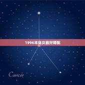 1996年兔女最好婚配，96年属鼠和99年兔婚配吗