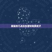 属鼠的几点出生更好命男孩子，属鼠女孩最吉利的名字