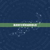属虎的今年财运咋样6月，74年属虎47岁有一灾2022