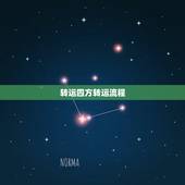 转运四方转运流程，转运四方 多久 美国