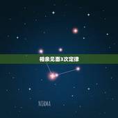 相亲见面3次定律，相亲第三次见面可以上床吗？