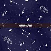 姻缘测试免费，夫妻姻缘测试