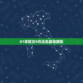 01年蛇女9月出生最佳婚配，女属蛇的属相婚配表