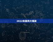 2022年属鸡大爆发 生肖鸡未来5年的运势