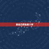 算自己的生辰八字，如何算自己的生辰八字