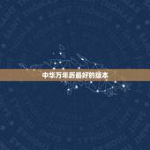 中华万年历最好的版本，中华万年历 哪个版本好用？