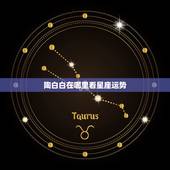 陶白白在哪里看星座运势，陶白白什么梗？
