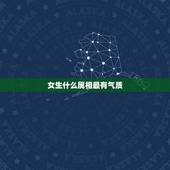 女生什么属相最有气质，女人有气质的标准是什么？
