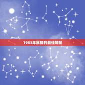 1983年属猪的最佳婚配，83年出生属猪的最佳配偶