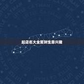 起店名大全聚财生意兴隆，带源字生意兴隆的店名