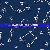 输入姓名查一生有几次婚姻，免费测试一生有几次婚姻测试一生中有几次婚姻