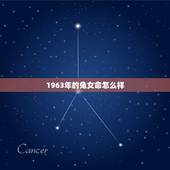 1963年的兔女命怎么样，1963年的兔是什么命