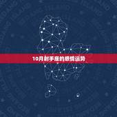 10月射手座的感情运势，射手座10月运势