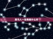 属马人一生佩戴什么好，78年属马的戴什么好