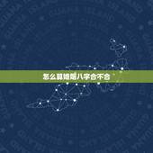 怎么算婚姻八字合不合，知道两人八字怎么测婚姻，合不合？