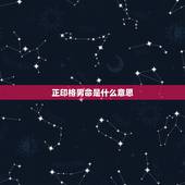 正印格男命是什么意思，正印格是几等命