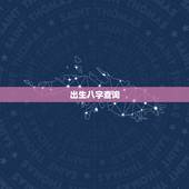 出生八字查询，生辰八字查询.