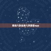 易经八卦生辰八字算命app，易经生辰八字算命 免费算命