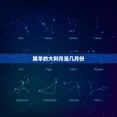 属羊的大利月是几月份，属羊女2022 年几月结婚好