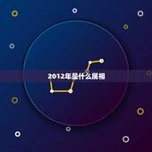 2012年是什么属相，2012年属相