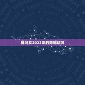 属马女2021年的婚姻状况，2021年属马女的运程