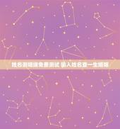 姓名测姻缘免费测试 输入姓名查一生婚姻