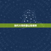 加代大哥的靠山是谁啊，北京教父加代的故事