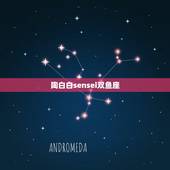 陶白白sensei双鱼座，陶白白本人是什么星座？