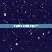 生肖鼠男兔女婚配好不好，男属鼠和女属兔，相配吗？