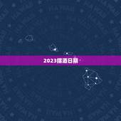2023摆酒日期，2023年一月份有什么好的日子新房子可以入火摆酒的？
