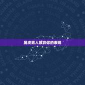 属虎男人放弃你的表现，虎对自己喜欢的人会放手吗