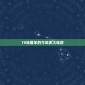 79年属羊的今年多大年龄，属羊今年多大虚岁？
