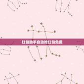 红包助手自动抢红包免费，有没有第三方自动抢红包软件？