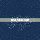 属马女几月出生财运好，属马90年6月26日出生几月财运好