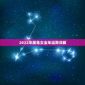 2022年属兔女全年运势详解，属兔的在虎年2022年运势如何
