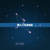 俩人八字测姻缘，测试两个人的八字姻缘