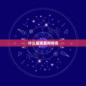 什么星座最帅排名，哪个星座最帅？ 请给出排名