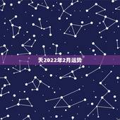 天2022年2月运势，2022年羊年运势及运程