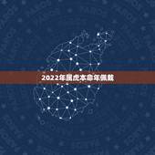 2022年属虎本命年佩戴，1986年属虎35岁后享福