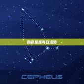 腾讯星座每日运势，腾讯星座的每日运势， 为什么跟去年的一摸一样？ 我天