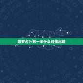 塔罗占卜另一半什么时候出现，塔罗占卜：什么时候遇到对的另一半