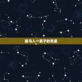 属马人一辈子的克星，属马的人一生的命运是怎么样的