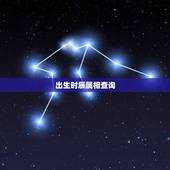 出生时辰属相查询，出生年月日五行对照表