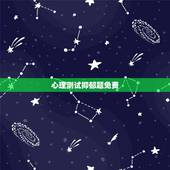 心理测试抑郁题免费，有没有专业一点的心理测试题？关于抑郁症的！